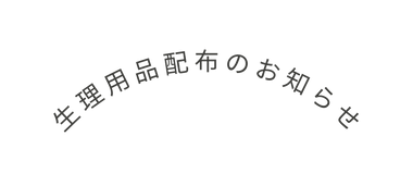 生理用品配布のお知らせ